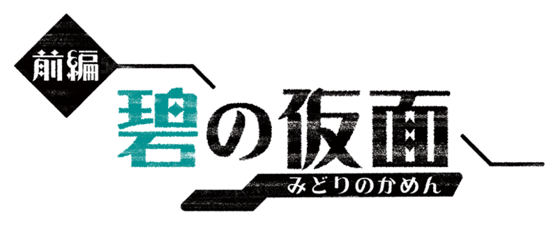 Fichier:Logo Le Masque Turquoise (japonais).png