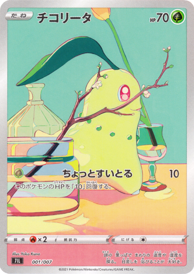 チコリータ (7人のイラストレーターが描く 001) — Poképédia