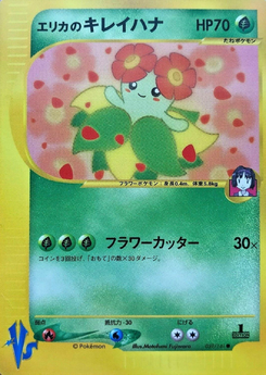 エリカのキレイハナ (ポケモンカード★VS 059)
