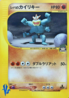 シバのカイリキー (ポケモンカード★VS 081)