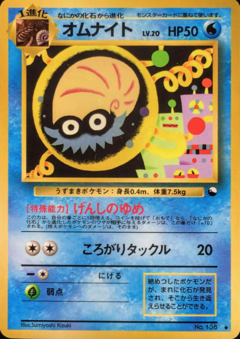 オムナイト (拡張シート 1) — Poképédia