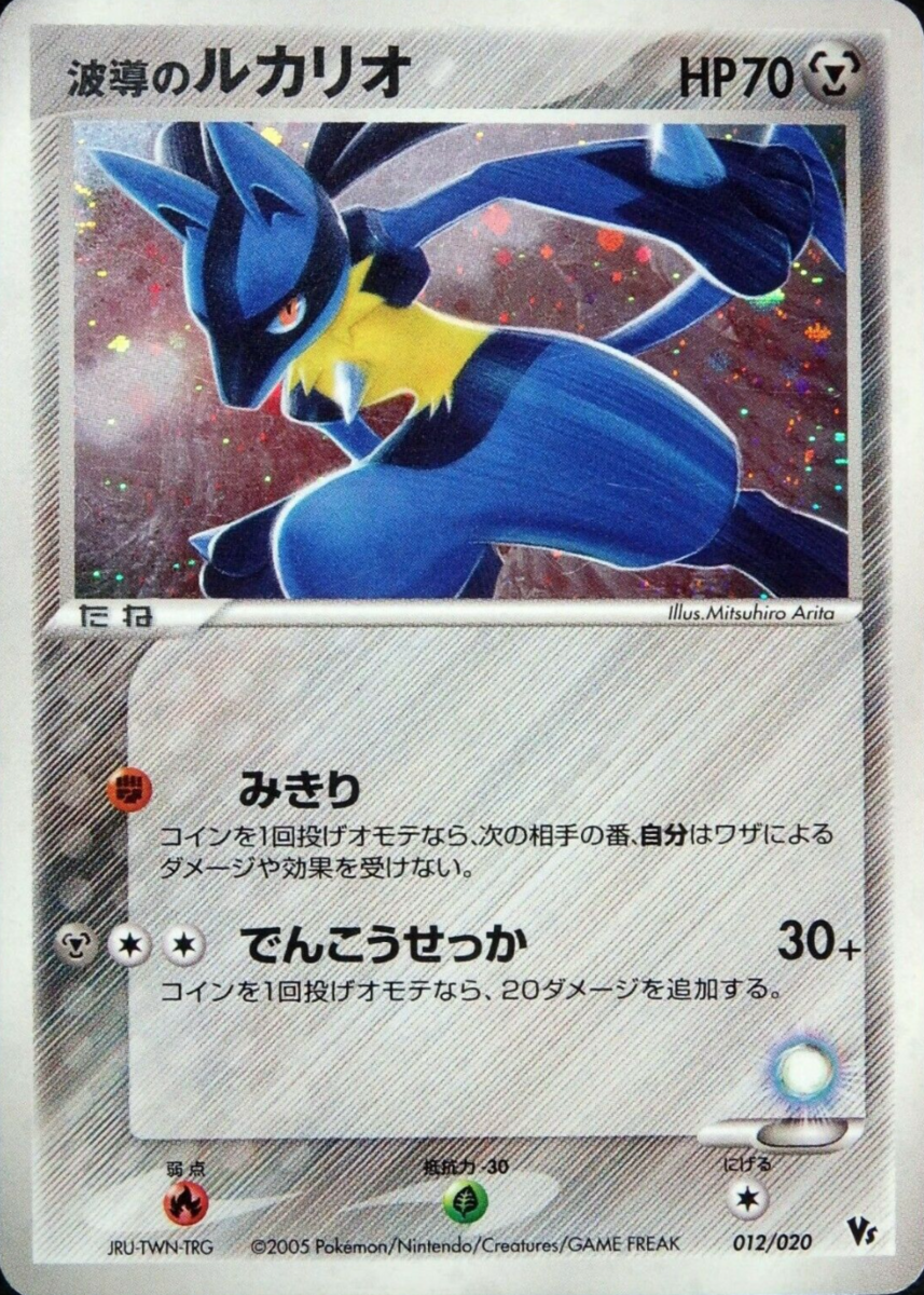 波導のルカリオ (映画公開記念VSパック 波導のルカリオ 012) — Poképédia