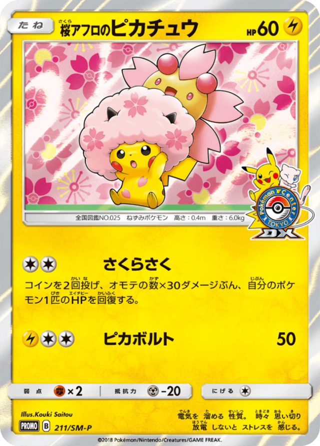 PSA9 桜アフロのピカチュウ プロモ 211/SM-P 桜アフロのピカチュウ (サン＆ムーンプロモカード 211) — Poképédia