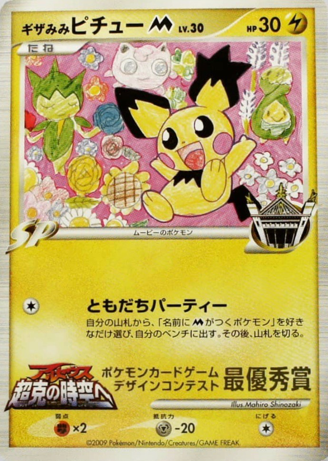 ポケモンカードゲーム ギザみみピチューM[ムービー] - その他
