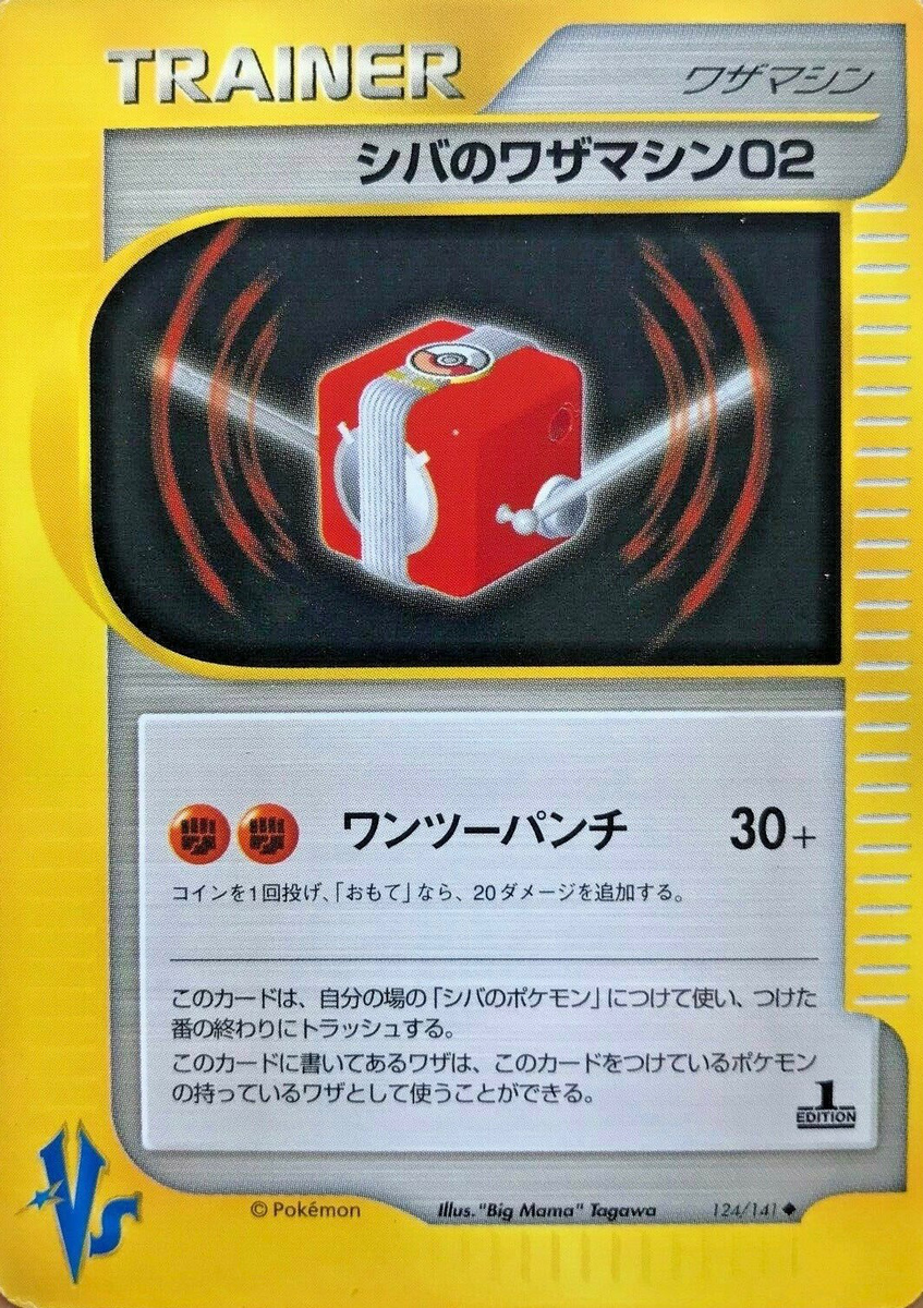 シバのワザマシン02 (ポケモンカード☆VS 124) — Poképédia
