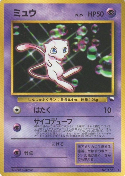 Fichier:Carte Promo ミュウ WHF.png