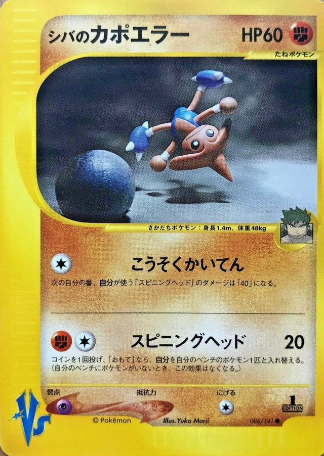 シバのカポエラー (ポケモンカード☆VS 086) — Poképédia