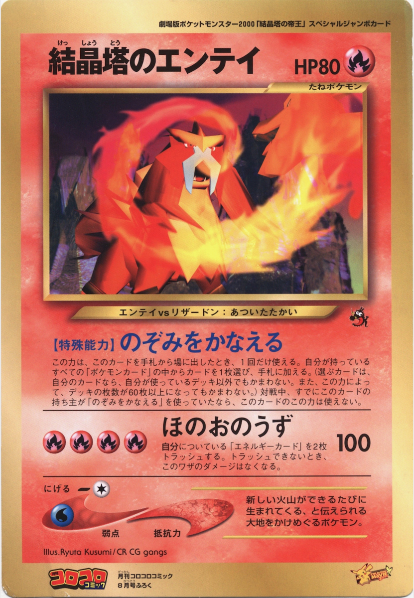 PSA10 結晶塔のエンテイ プロモ ポケモンカード 映画 結晶塔のエンテイ (CoroCoroプロモカード) — Poképédia