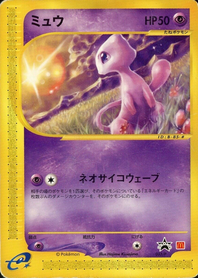 ミュウ マクドナルドプロモ033/P eカード ミュウ 033/P マクドナルド プロモ PROMO カードポケモンカード