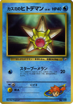 Carte ポケモン公式認定スペシャルWカード「ポケモンジム」 カスミのヒトデマン.png