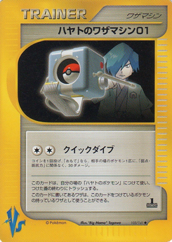 ハヤトのワザマシン01 (ポケモンカード★VS 103)