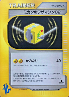 ミカンのワザマシン02 (ポケモンカード★VS 112)