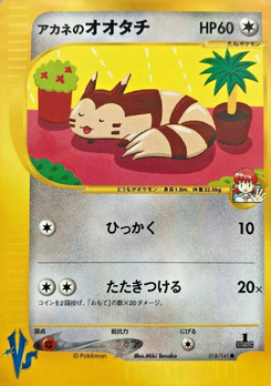 アカネのオオタチ (ポケモンカード★VS 018)