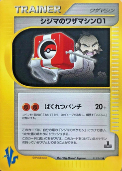 シジマのワザマシン01 (ポケモンカード★VS 113)
