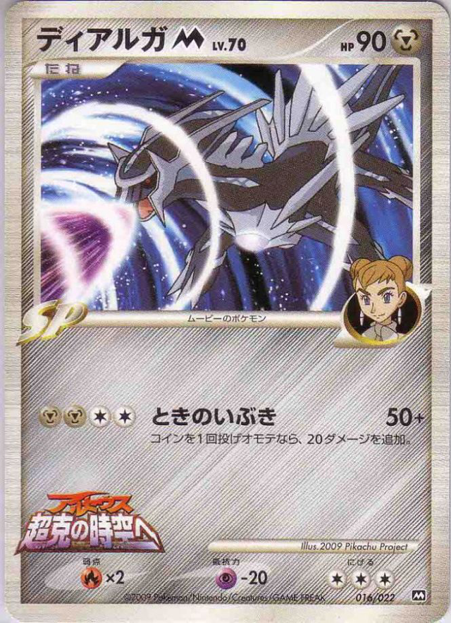ディアルガ M 映画公開記念ランダムパック 016 Pokepedia