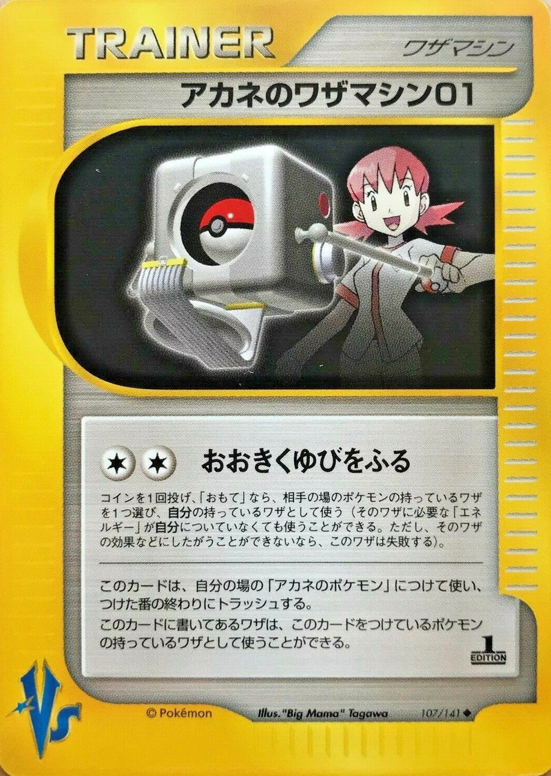 アカネのワザマシン01 (ポケモンカード☆VS 107) — Poképédia