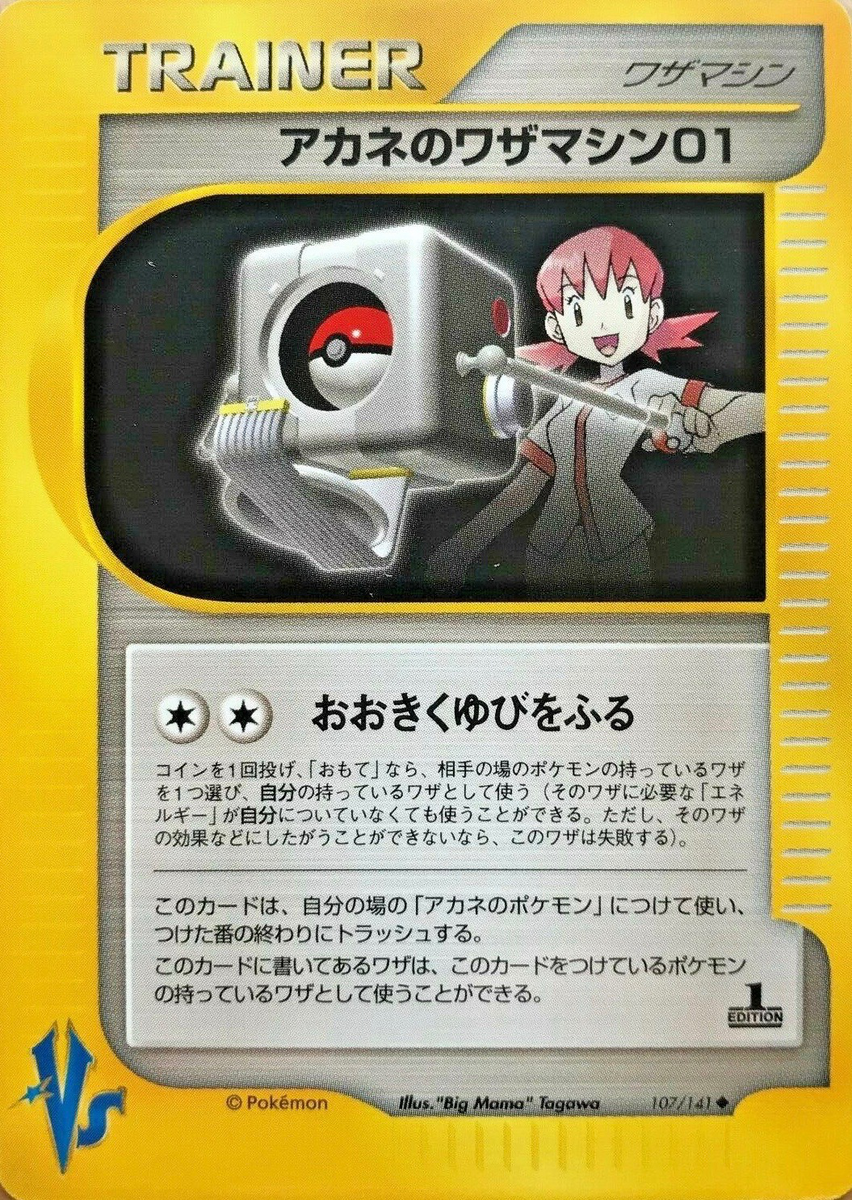 アカネのワザマシン01 (ポケモンカード☆VS 107) — Poképédia