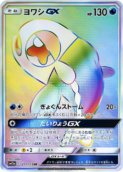 ヨワシGX (TAG TEAM GX タッグオールスターズ 211)