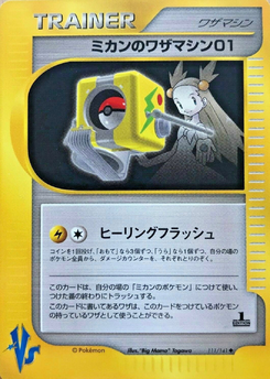 2059 ポケカ VSシリーズ イツキのワザマシン01 マツバの