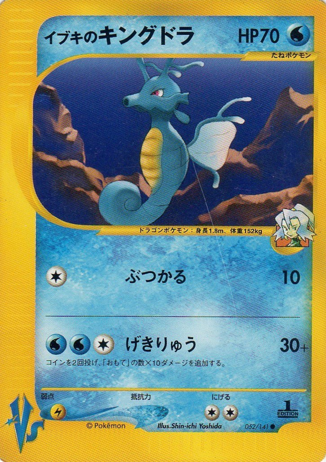 イブキのキングドラ (ポケモンカード☆VS 052) — Poképédia