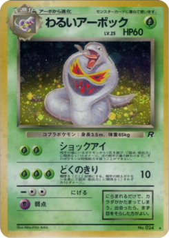 Carte ロケット団 わるいアーボック.png