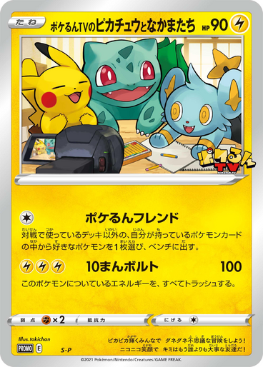 ポケるんTVのピカチュウとなかまたち (ソード＆シールドプロモカード)