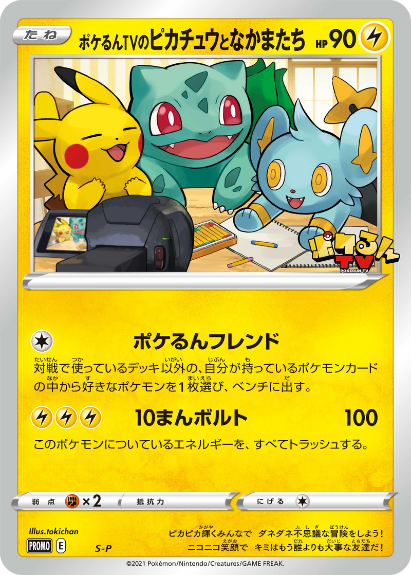 ポケるんTVのピカチュウとなかまたち ジャンボカード PROMO S-P
