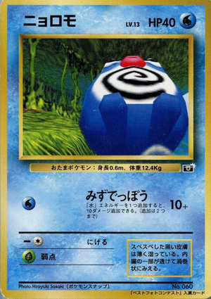 Carte ベストフォトコンテスト ニョロモ.png