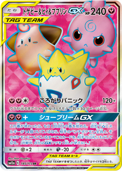 トゲピー&ピィ&ププリンGX (TAG TEAM GX タッグオールスターズ 185)