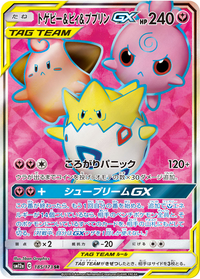 トゲピー&ピィ&ププリンGX (TAG TEAM GX タッグオールスターズ 185