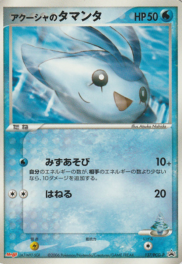【第1位獲得！】 (PCGプロモカード アクーシャのタマンタ 137) Poképédia — シングルカード