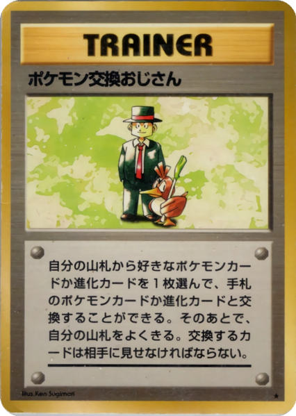 Fichier:Carte 拡張パック ポケモン交換おじさん.png