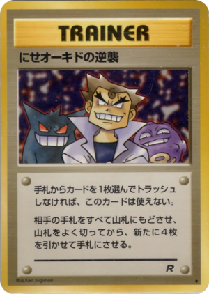 Carte ロケット団 にせオーキドの逆襲.png